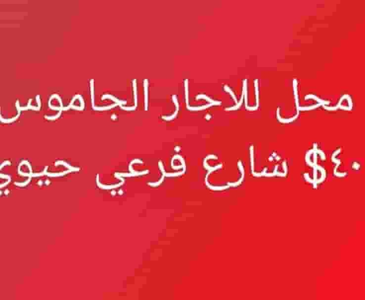 محل للايجار في منطقة الجاموس