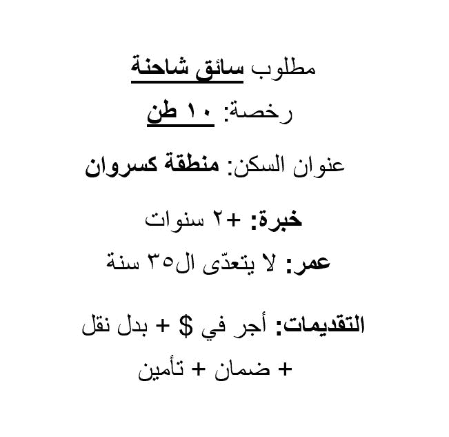مطلوب سائق رخصة ۱۰ طن